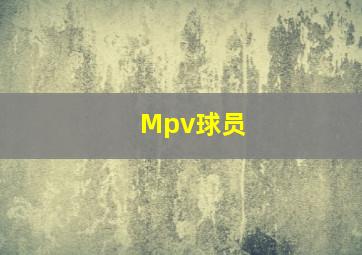 Mpv球员