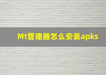 Mt管理器怎么安装apks