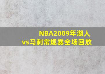 NBA2009年湖人vs马刺常规赛全场回放