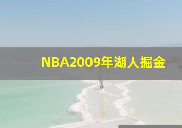 NBA2009年湖人掘金