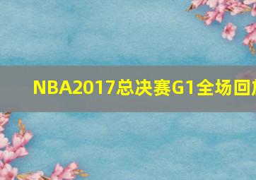 NBA2017总决赛G1全场回放