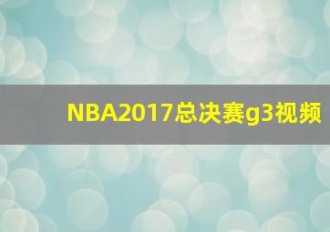 NBA2017总决赛g3视频