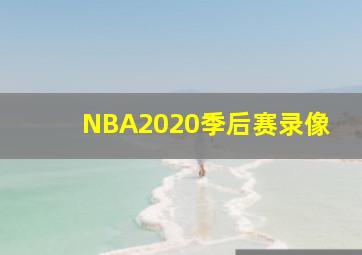 NBA2020季后赛录像