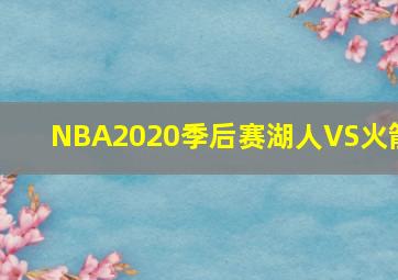 NBA2020季后赛湖人VS火箭