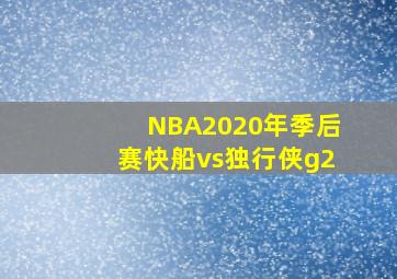 NBA2020年季后赛快船vs独行侠g2