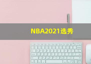 NBA2021选秀