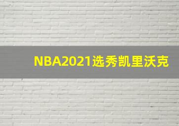 NBA2021选秀凯里沃克