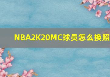 NBA2K20MC球员怎么换照片