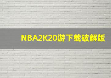 NBA2K20游下载破解版