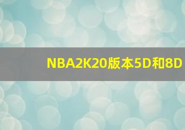 NBA2K20版本5D和8D