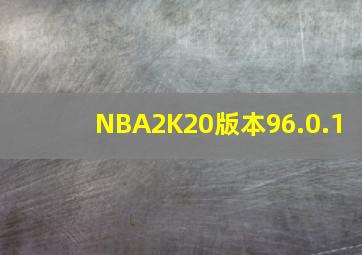 NBA2K20版本96.0.1