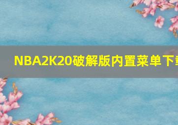 NBA2K20破解版内置菜单下载