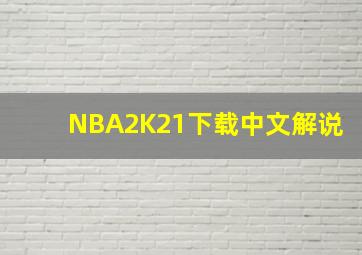 NBA2K21下载中文解说