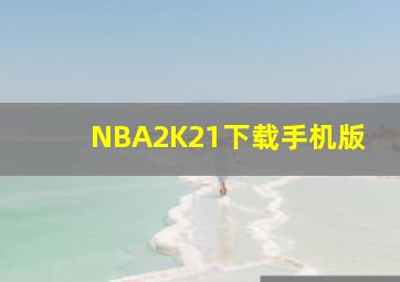 NBA2K21下载手机版