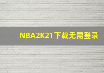 NBA2K21下载无需登录