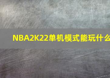 NBA2K22单机模式能玩什么