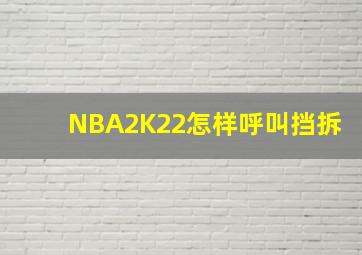 NBA2K22怎样呼叫挡拆