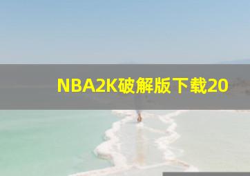 NBA2K破解版下载20