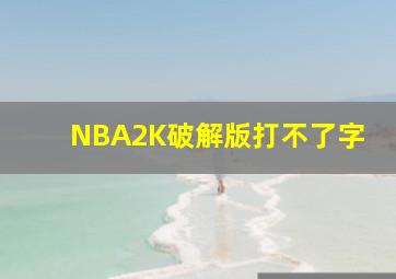 NBA2K破解版打不了字