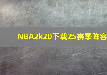 NBA2k20下载25赛季阵容