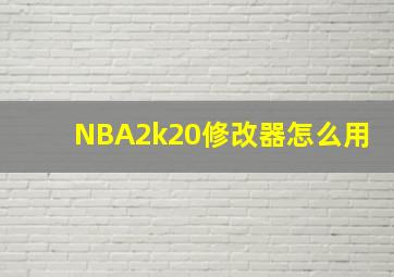 NBA2k20修改器怎么用