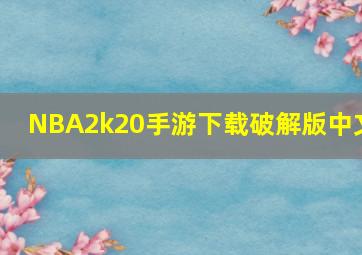 NBA2k20手游下载破解版中文