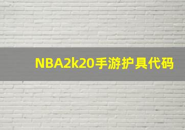 NBA2k20手游护具代码