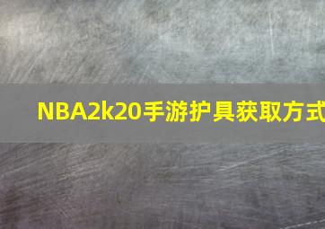 NBA2k20手游护具获取方式