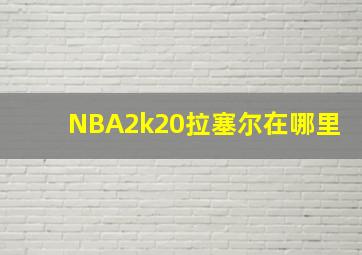 NBA2k20拉塞尔在哪里