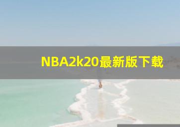 NBA2k20最新版下载