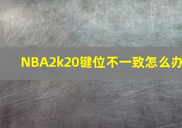 NBA2k20键位不一致怎么办