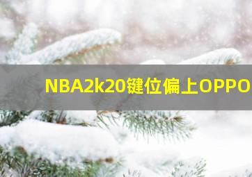 NBA2k20键位偏上OPPOa93