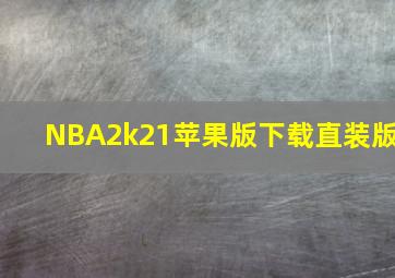 NBA2k21苹果版下载直装版