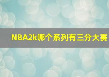 NBA2k哪个系列有三分大赛