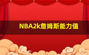 NBA2k詹姆斯能力值