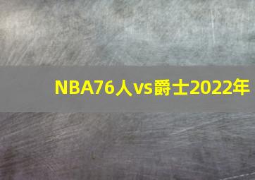 NBA76人vs爵士2022年