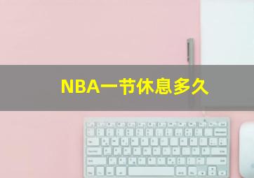 NBA一节休息多久