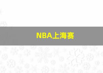 NBA上海赛