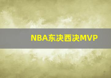 NBA东决西决MVP