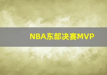 NBA东部决赛MVP