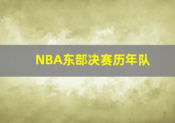 NBA东部决赛历年队