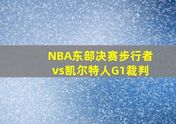 NBA东部决赛步行者vs凯尔特人G1裁判