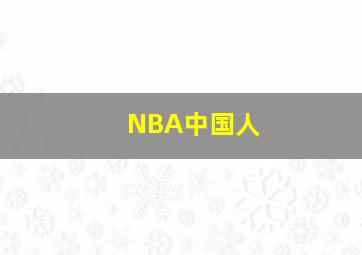 NBA中国人