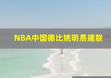 NBA中国德比姚明易建联