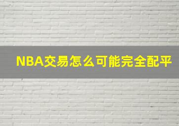 NBA交易怎么可能完全配平