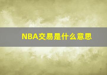 NBA交易是什么意思