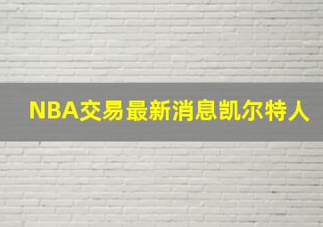 NBA交易最新消息凯尔特人