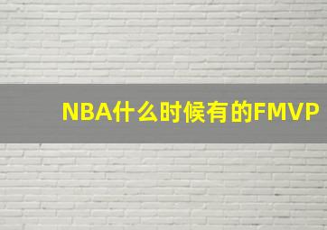 NBA什么时候有的FMVP