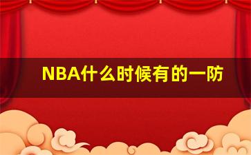 NBA什么时候有的一防