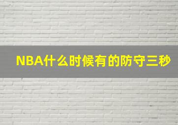 NBA什么时候有的防守三秒